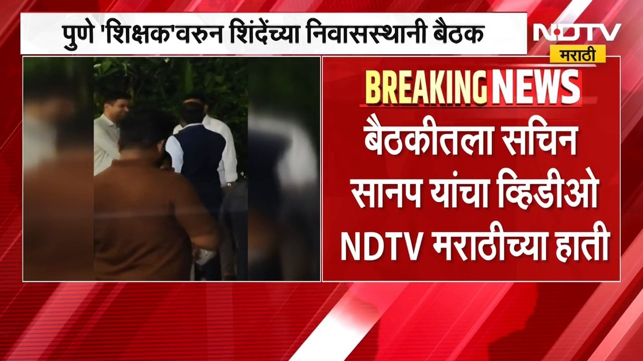 मोठी बातमी, पुणे शिक्षक मतदार संघावरुन Eknath Shinde यांच्या निवासस्थानी बैठक, Sachin Sanap उपस्थित