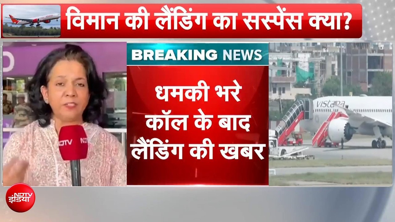 Air India विमान में क्या था खतरा? इमरजेंसी लैंडिंग के बाद जांच