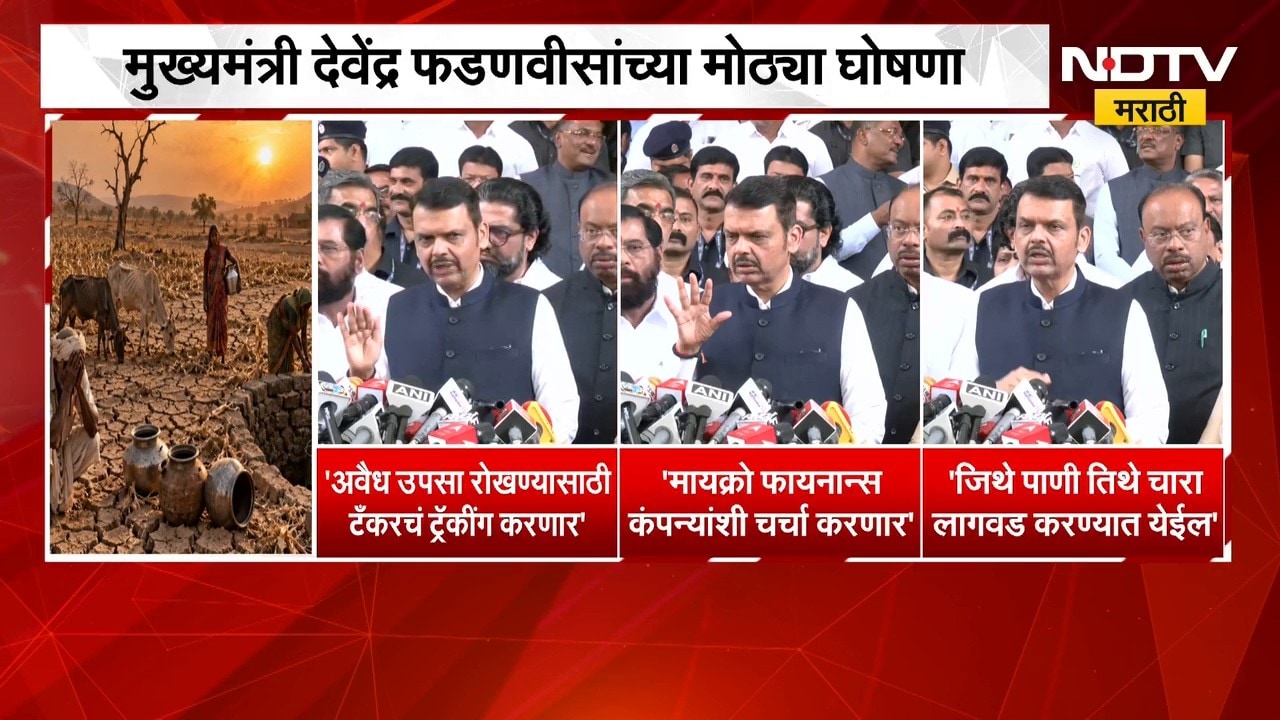 राज्यात दुष्काळी परिस्थिती गंभीर, मुख्यमंत्री Devendra Fadnavis यांच्या मोठ्या घोषणा | NDTV