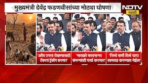 राज्यात दुष्काळी परिस्थिती गंभीर, मुख्यमंत्री Devendra Fadnavis यांच्या मोठ्या घोषणा | NDTV