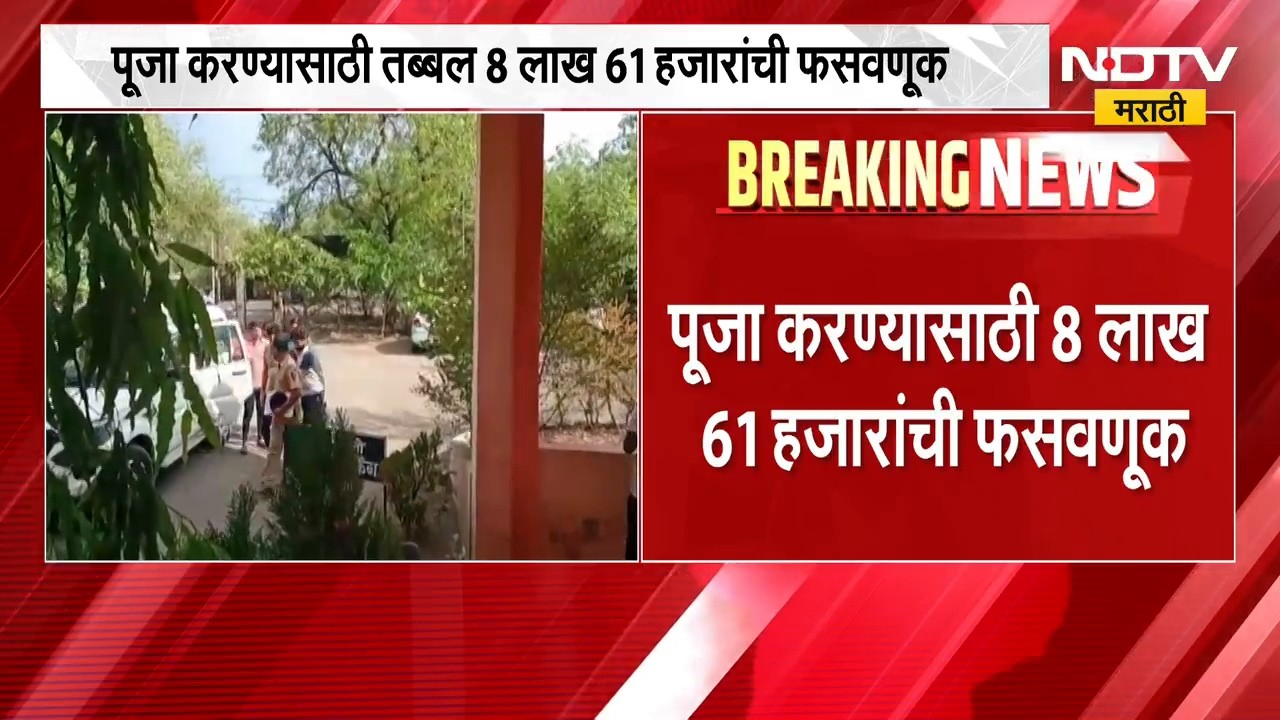 पूजा करण्यासाठी 8 लाख 61 हजारांची फसवणूक, भोंदू मनोहर भोसले विरुद्ध सातवा गुन्हा दाखल