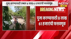पूजा करण्यासाठी 8 लाख 61 हजारांची फसवणूक, भोंदू मनोहर भोसले विरुद्ध सातवा गुन्हा दाखल