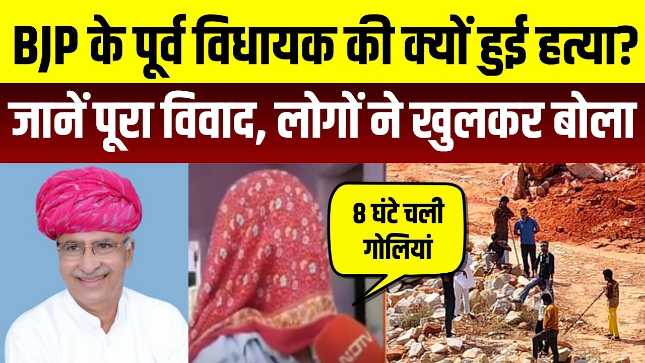 Bhadana Murder Case: BJP के पूर्व विधायक की क्यों हुई हत्या? जानें पूरा विवाद ।TopNews।Breaking News