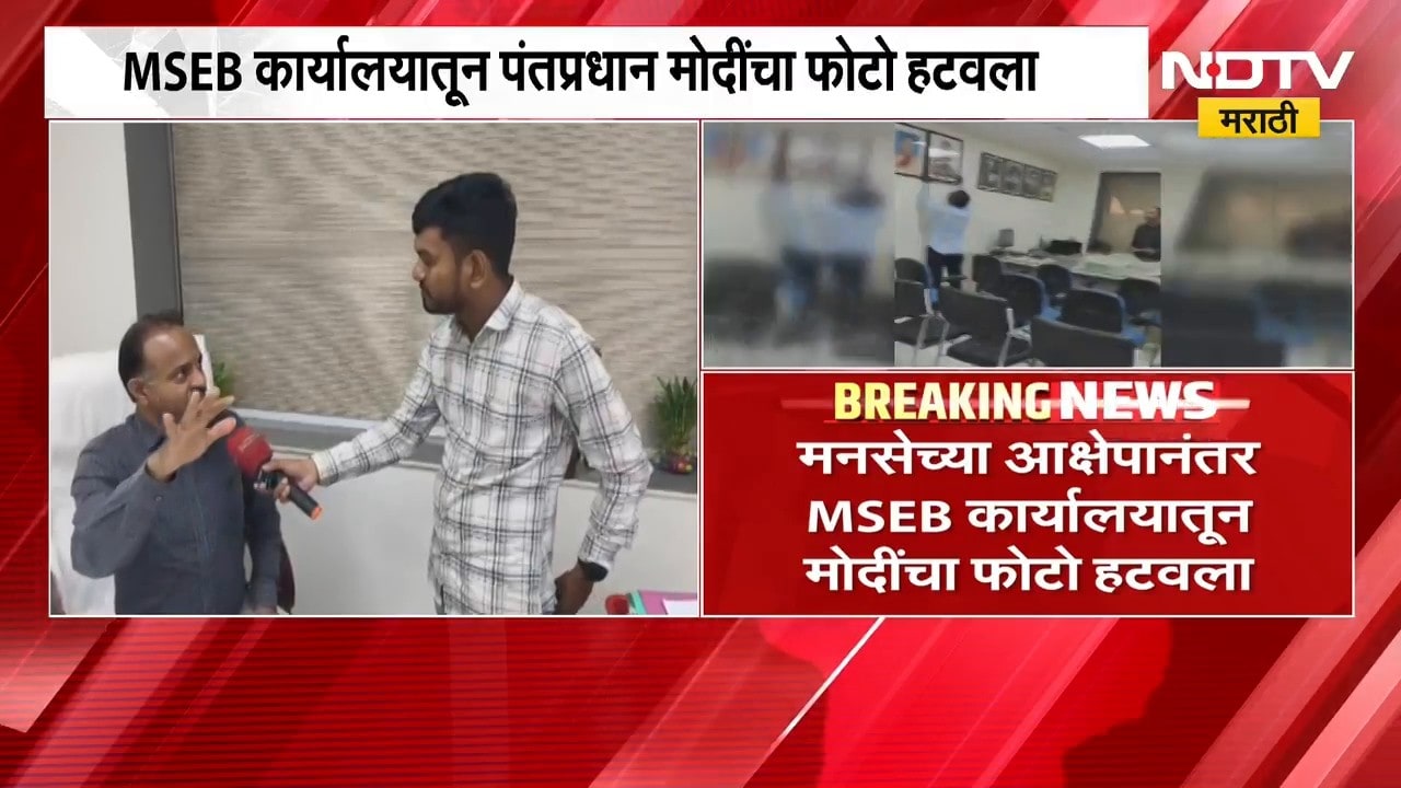 Nashik MNS | मनसेचा आक्षेप, फोटो हटवला; नाशिकच्या अधीक्षक अभियंता कार्यालयात पुन्हा फोटो लावला
