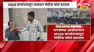 Nashik MNS | मनसेचा आक्षेप, फोटो हटवला; नाशिकच्या अधीक्षक अभियंता कार्यालयात पुन्हा फोटो लावला