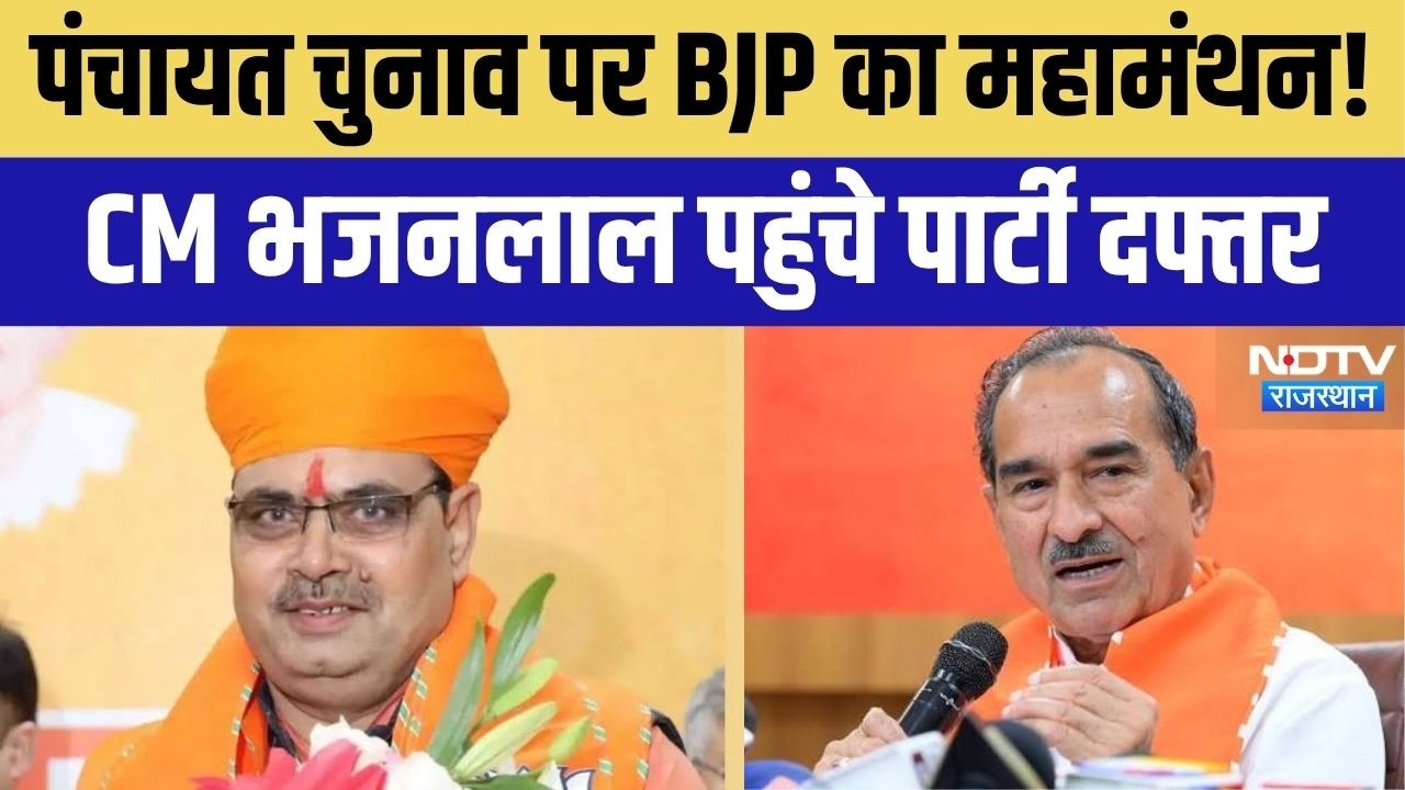 Jaipur BJP Meeting: पंचायत चुनाव पर BJP का महामंथन! CM Bhajan Lal Sharma खुद पहुंचे पार्टी दफ्तर!