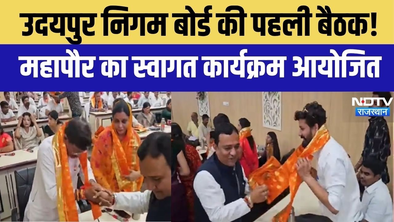 Udaipur Nagar Nigam की पहली बोर्ड बैठक, महापौर Mayor Paras Singhvi ने किया पार्षदों का स्वागत