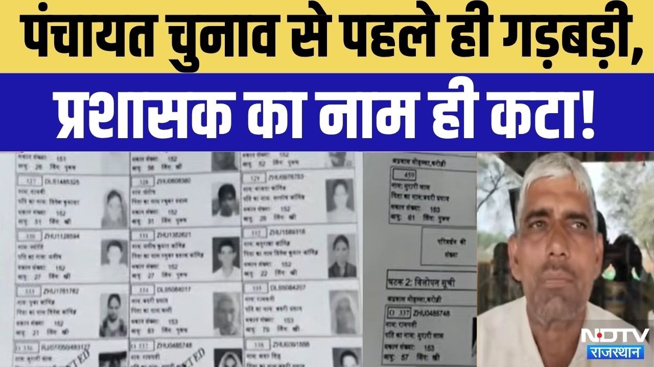 Kirodi Gram Panchayat Voter List Error: मतदाता सूची से प्रशासक का नाम गायब! चुनाव से पहले बड़ा विवाद