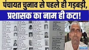 Kirodi Gram Panchayat Voter List Error: मतदाता सूची से प्रशासक का नाम गायब! चुनाव से पहले बड़ा विवाद