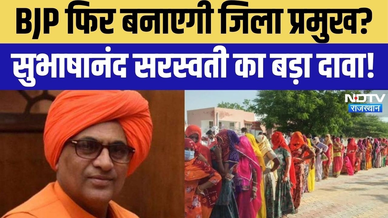 Panchayat Election Rajasthan:Subhashanand Saraswati का बड़ा दावा! "सीकर में फिर BJP का परचम लहराएगा"