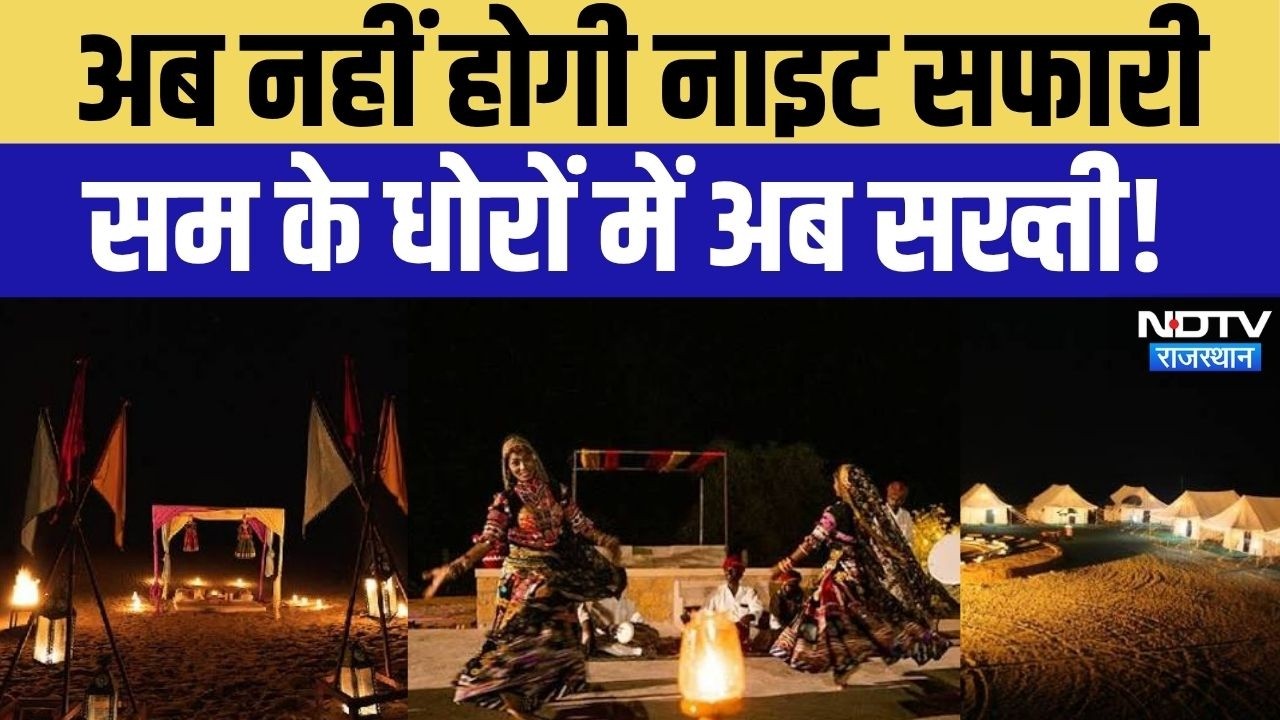Jaisalmer Night Safari Ban News: सम के धोरों में अब सख्ती! सूर्यास्त के बाद ऊंट सफारी- एंट्री पर रोक