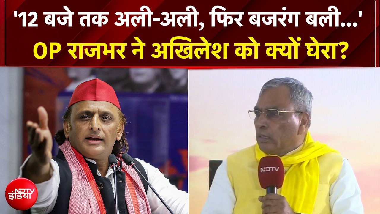 UP Samvaad 2026 | '12 बजे तक अली-अली, फिर बजरंग बली...' OP Rajbhar का Akhilesh Yadav पर तीखा हमला