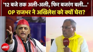 UP Samvaad 2026 | '12 बजे तक अली-अली, फिर बजरंग बली...' OP Rajbhar का Akhilesh Yadav पर तीखा हमला