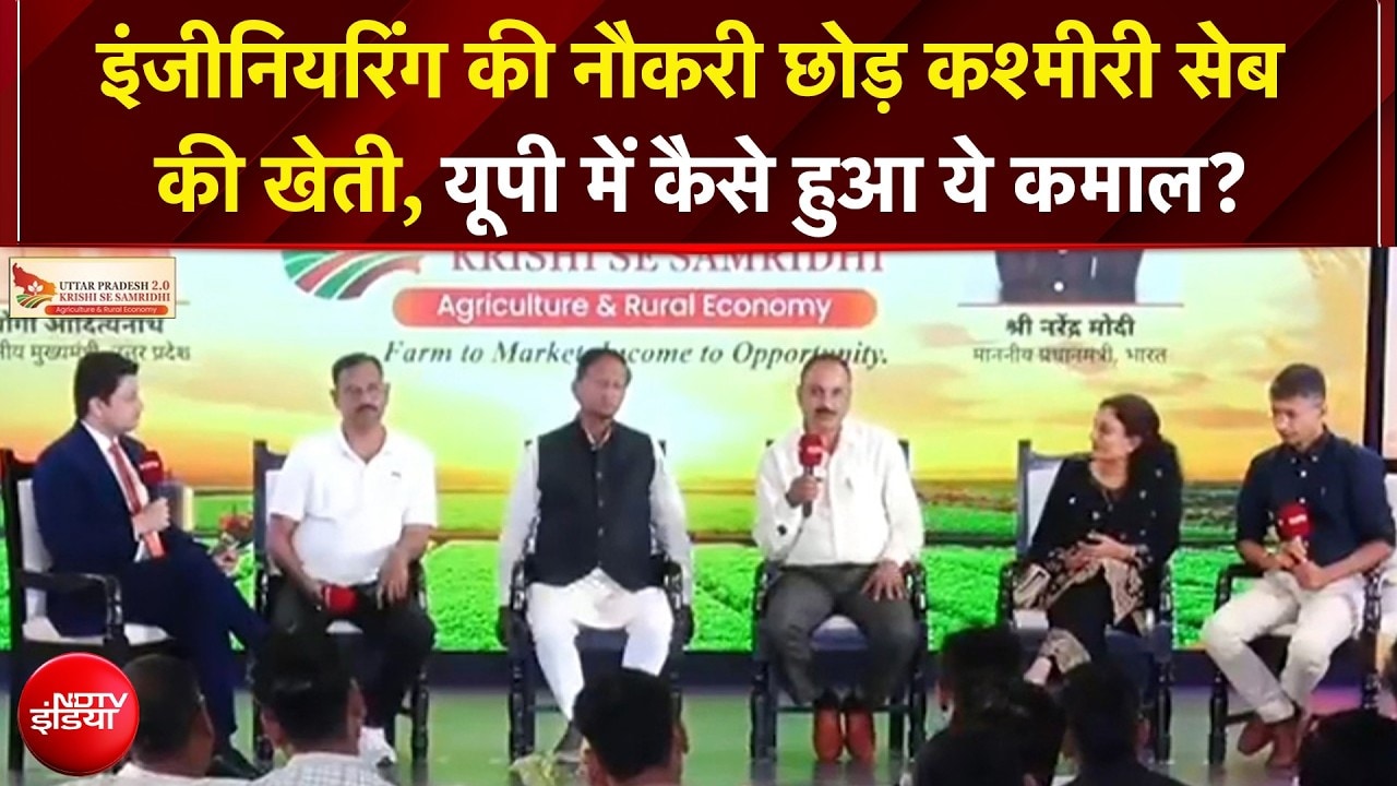 UP Samvaad 2026 | इंजीनियरिंग की नौकरी छोड़ कश्मीरी सेब की खेती, यूपी में कैसे हुआ ये कमाल?