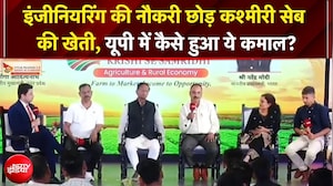 UP Samvaad 2026 | इंजीनियरिंग की नौकरी छोड़ कश्मीरी सेब की खेती, यूपी में कैसे हुआ ये कमाल?