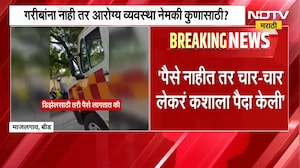 Beed | बेशुद्ध मुलीला रुग्णवाहिकेतून उतरवलं, मेघना बोर्डीकर काय म्हणाल्या?