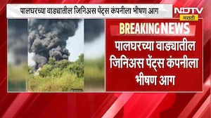 Palghar Fire | पालघरच्या वाड्यातील जिनिअस पेंट्स कंपनीला भीषण आग | NDTV Marathi