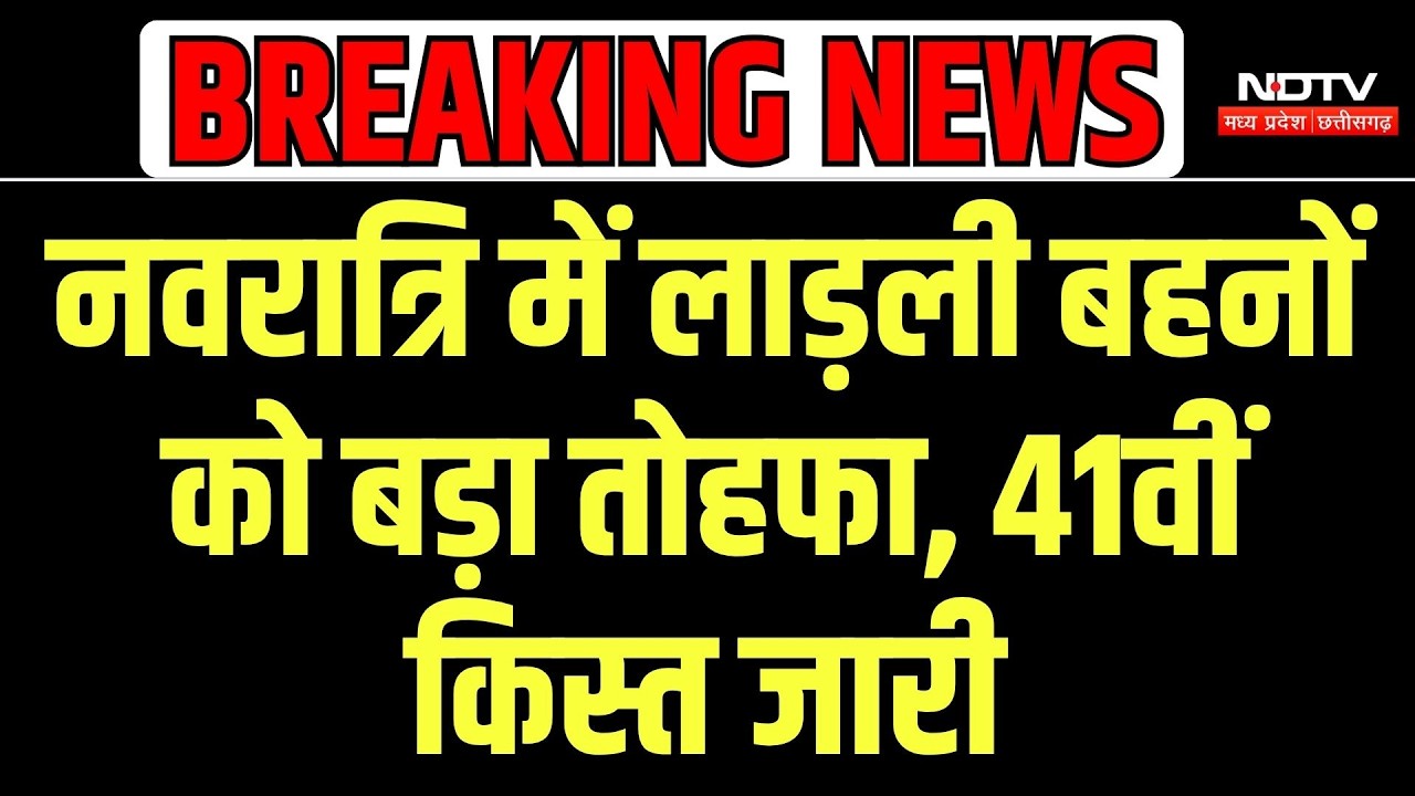 Ladli Behna Yojana 41st Installment: Navaratri में लाड़ली बहनों को तोहफा, 41वीं किस्त जारी |CM Mohan