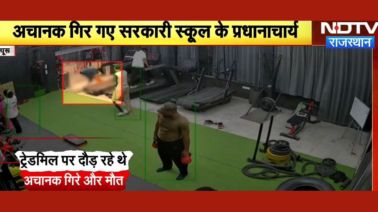 Gym CCTV viral video: Gym में Exercise करते हुए सरकारी स्कूल के Principal की मौत!| Churu|Rajasthan