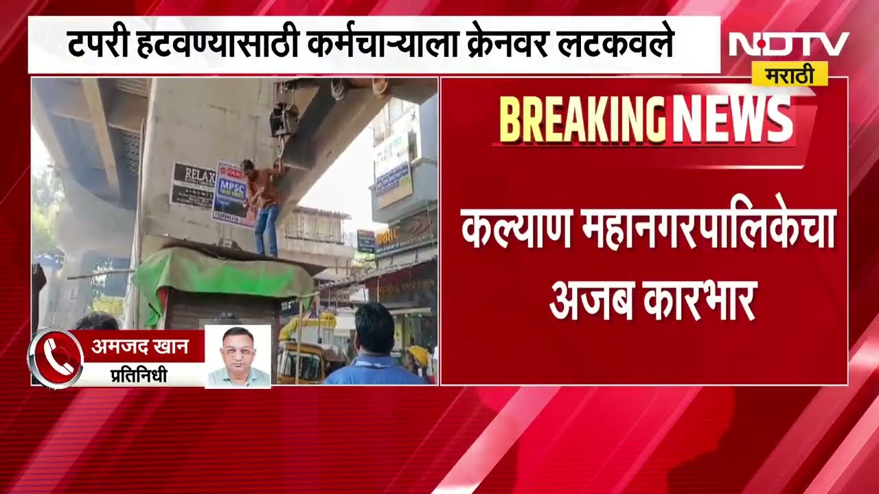 KDMC l टपरी हटवण्यासाठी कर्मचाऱ्याला क्रेनवर लटकवले; कर्मचाऱ्याच्या सुरक्षिततेचा गंभीर प्रश्न