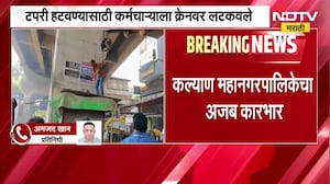 KDMC l टपरी हटवण्यासाठी कर्मचाऱ्याला क्रेनवर लटकवले; कर्मचाऱ्याच्या सुरक्षिततेचा गंभीर प्रश्न