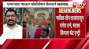 Dharashiv| तुळजाभवानीच्या गाभाऱ्यात कथित मटका व्यावसायिकाचं फोटोसेशन,भोपे पुजारी मंडळाची लेखी तक्रार