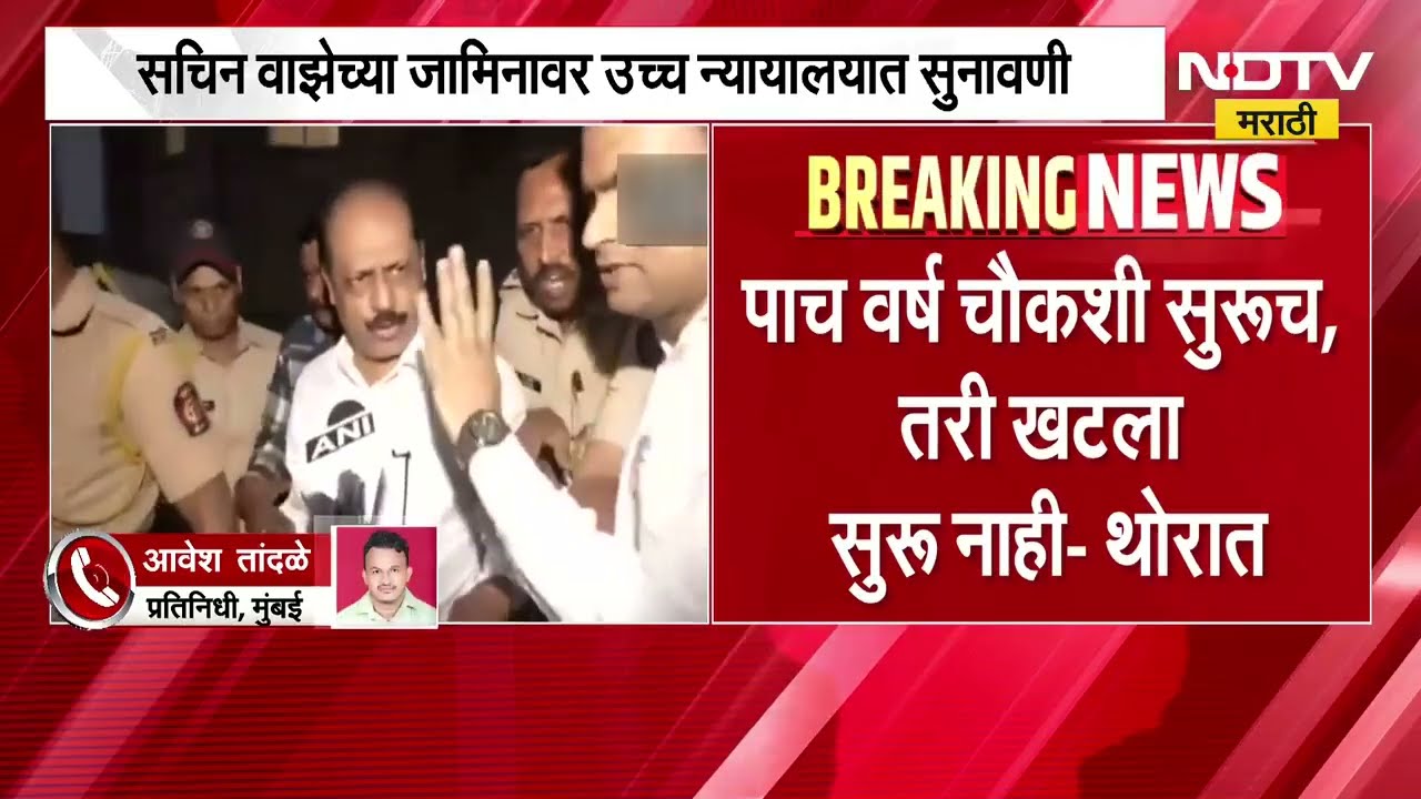 Sachin Waze च्या जामिनावर उच्च न्यायालयात सुनावणी, वाझेच्या जामिनाविरोधात NIAची याचिका | NDTV मराठी