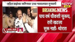 Sachin Waze च्या जामिनावर उच्च न्यायालयात सुनावणी, वाझेच्या जामिनाविरोधात NIAची याचिका | NDTV मराठी