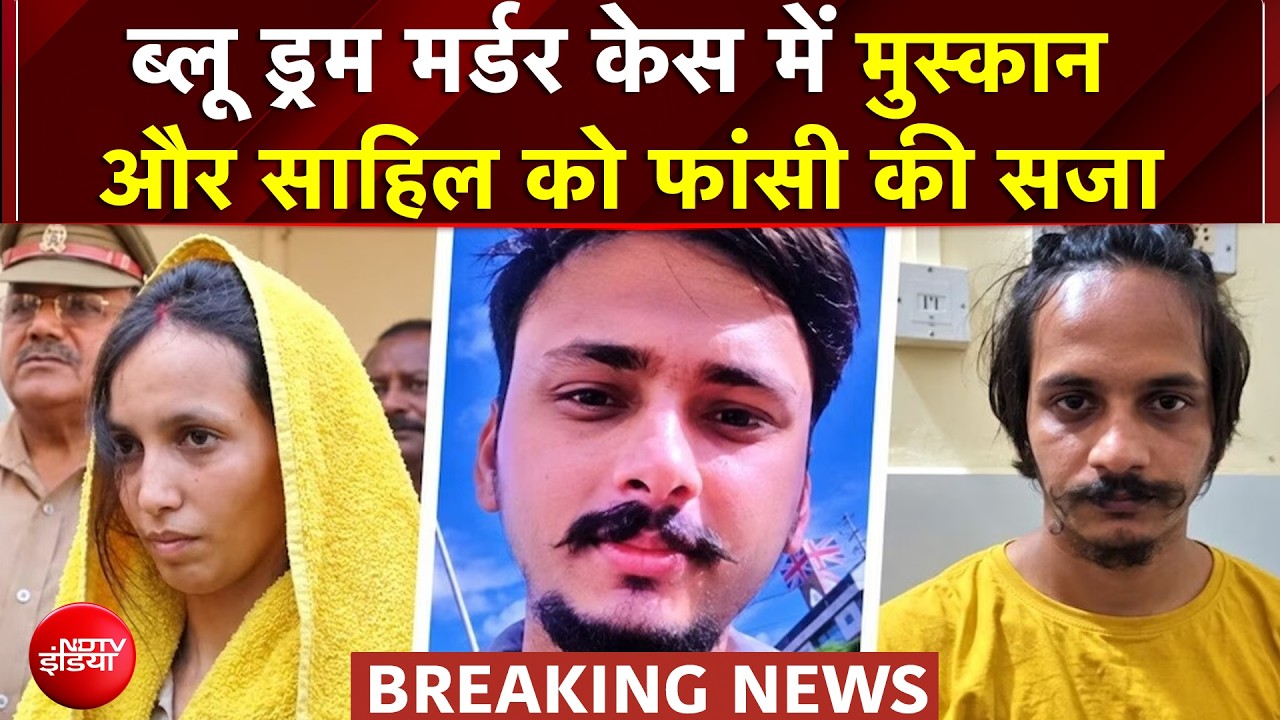 Blue Drum Murder Case: ब्लू ड्रम मर्डर केस में Muskan और Sahil को फांसी की सजा | Breaking News