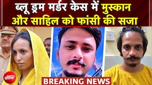 Blue Drum Murder Case: ब्लू ड्रम मर्डर केस में Muskan और Sahil को फांसी की सजा | Breaking News