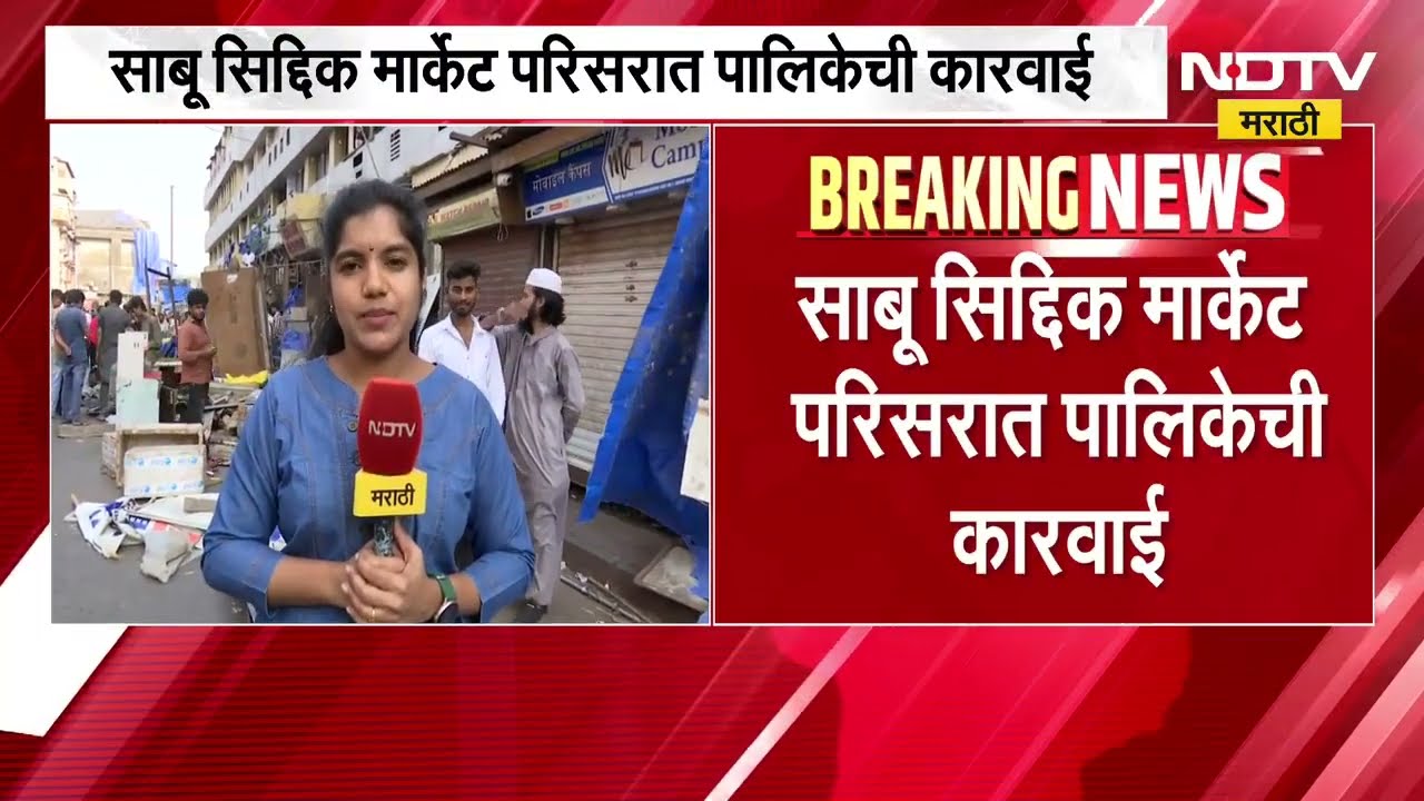 Mumbai News l BMC अ‍ॅक्शन मोडवर, मनीष मार्केटमध्ये अतिक्रमण विरोधी कारवाई, फूटपाथवर तोडक कारवाई