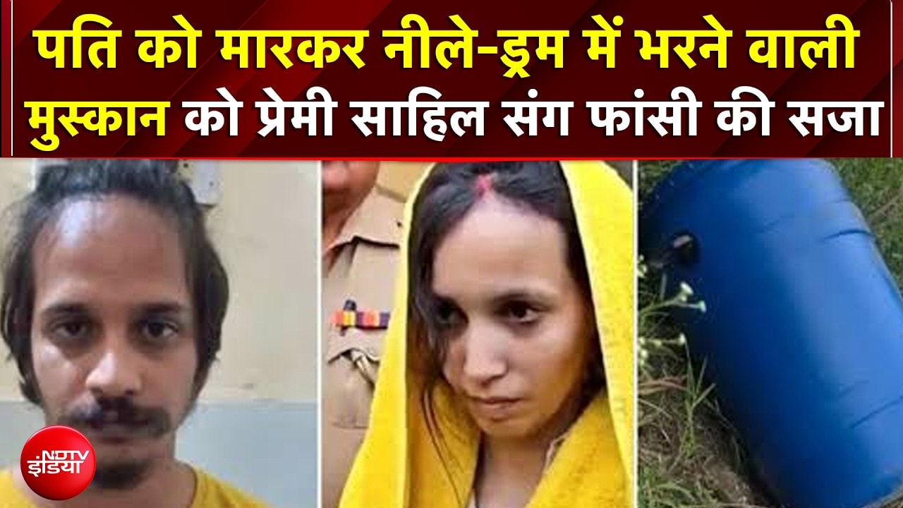 Blue Drum Murder Case: Meerut मर्डर केस में Muskan और Sahil को फांसी की सजा | Breaking News
