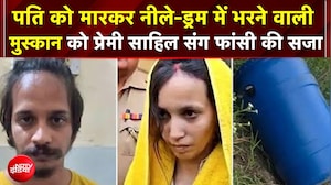Blue Drum Murder Case: Meerut मर्डर केस में Muskan और Sahil को फांसी की सजा | Breaking News