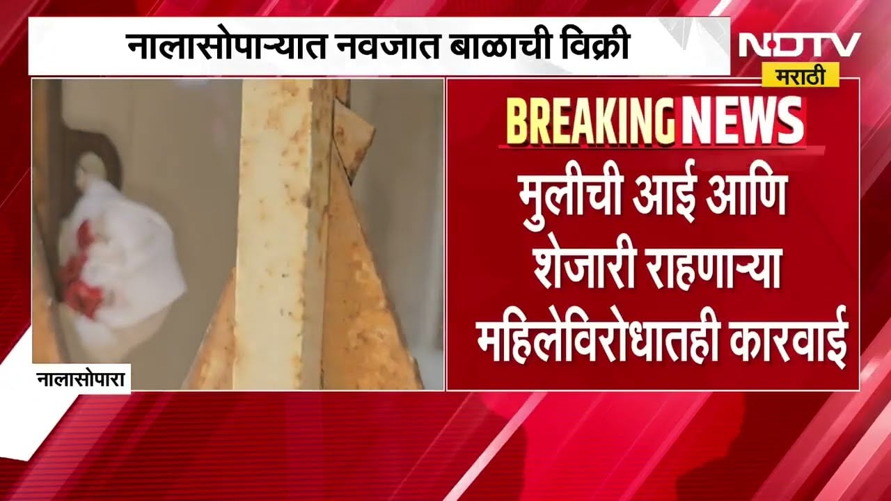 16 वर्षांच्या मुलीवर अत्याचार, बाळाला 40 हजारांना विकलं; Nalasopara मधील संतापजनक प्रकार