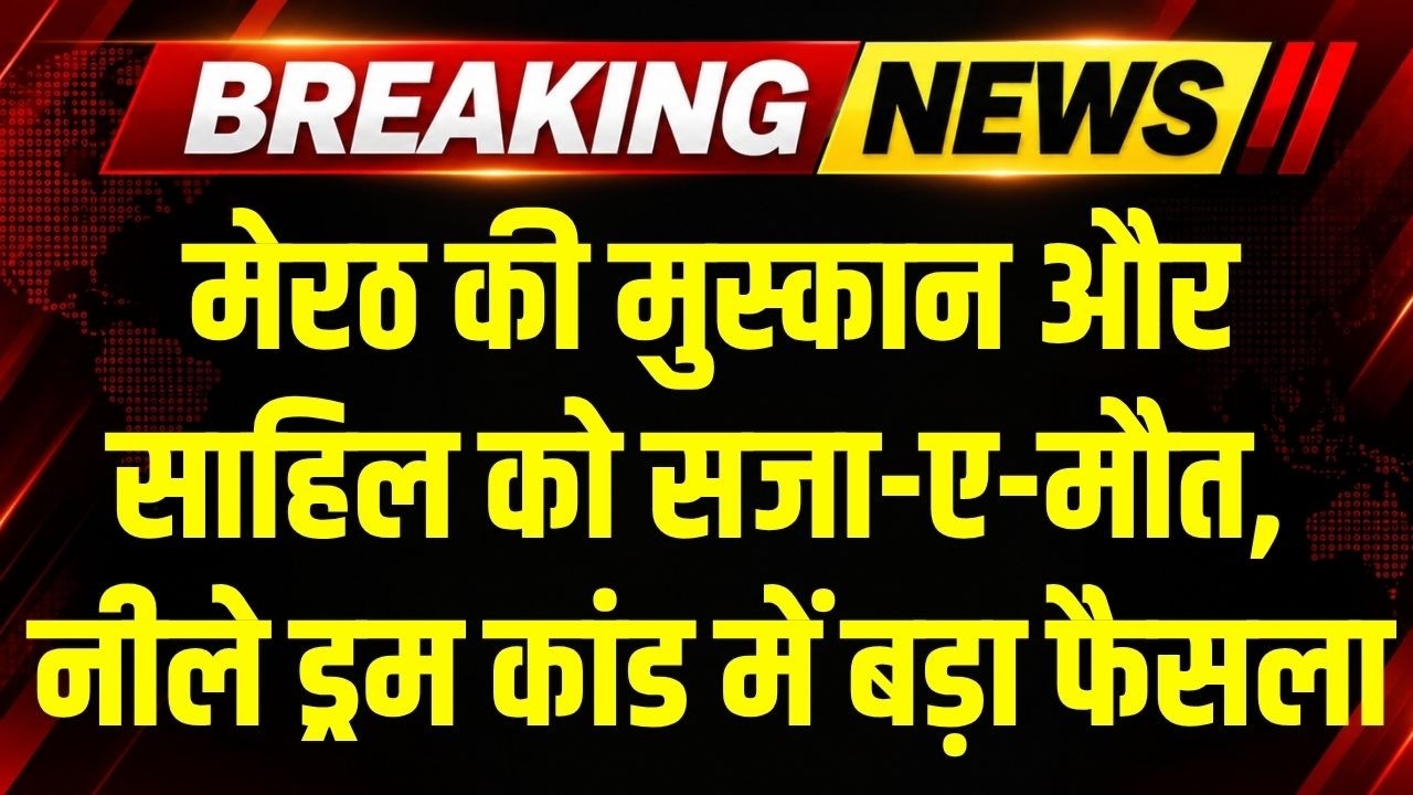Blue Drum Verdict: नीला ड्रम कांड पर फैसला, Muskan और Sahil को फांसी की सजा