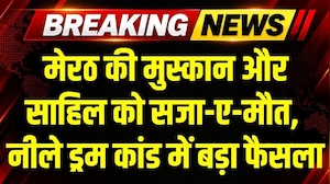 Blue Drum Verdict: नीला ड्रम कांड पर फैसला, Muskan और Sahil को फांसी की सजा