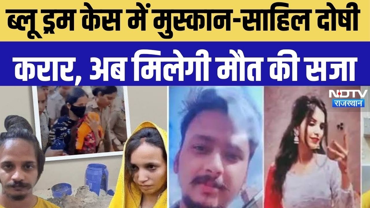 Breaking News: Blue Drum Case में मुस्कान-साहिल दोषी करार, मौत की सजा सुनाई गई! Muskan- Sahil