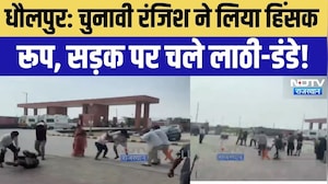 Dholpur Clash Video: धौलपुर में चुनावी रंजिश ने लिया हिंसक रूप! दो पक्षों में जमकर चले लाठी-डंडे!