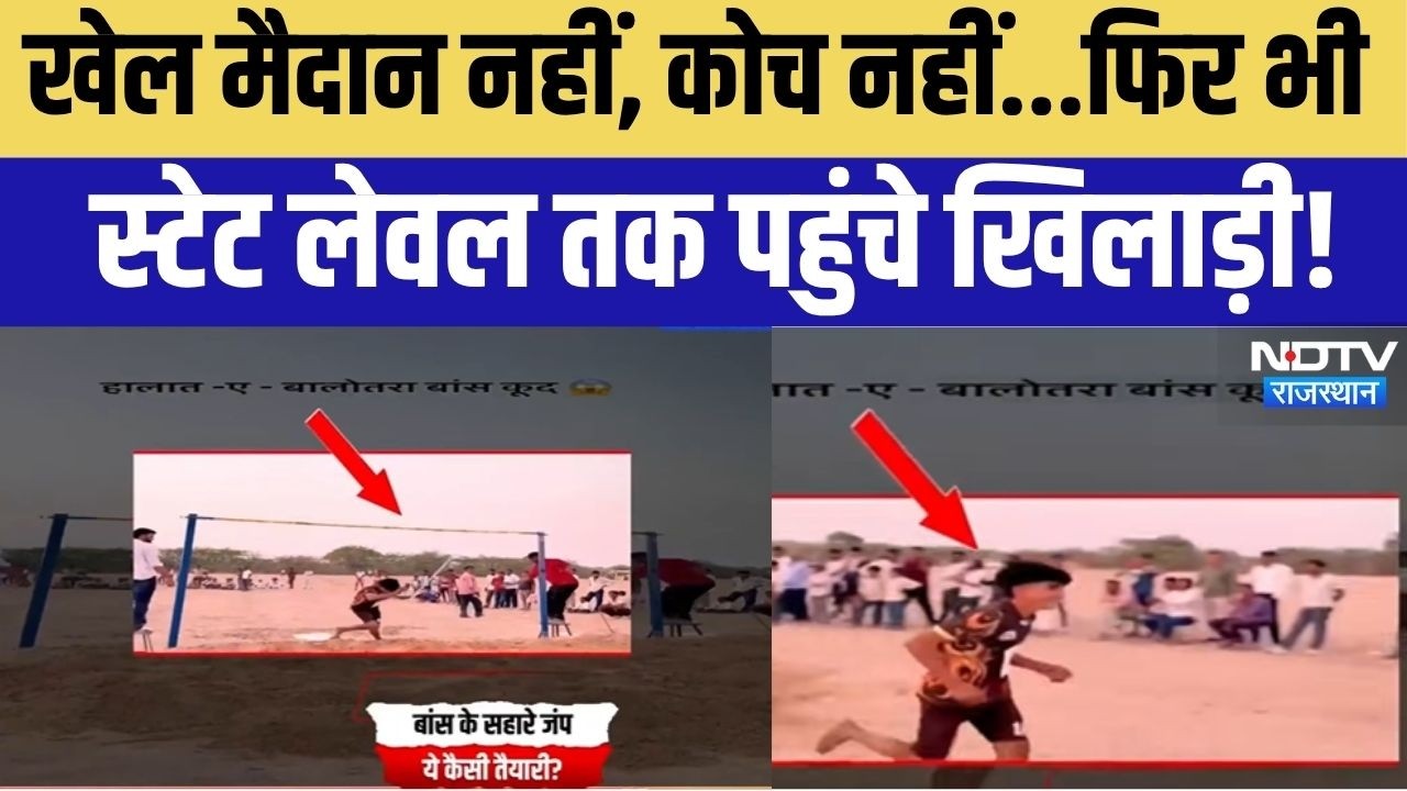 Sports Balotra Balotra: खेल मैदान नहीं, कोच नहीं...फिर भी स्टेट लेवल तक पहुंचे खिलाड़ी! Sports News