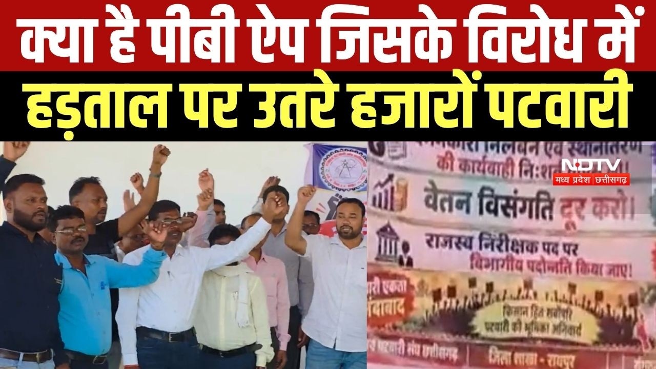 AB App क्या है? जिसके विरोध में हड़ताल पर बैठ गए हैं Chhattisgarh के हजारों पटवारी । Top News