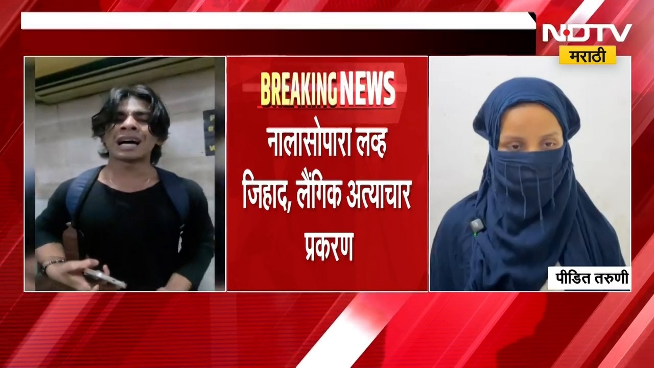 Nalasopara Love Jihad Case | नालासोपारा लव्ह जिहाद प्रकरणात आरिफच्या आई आणि भावांचाही सहभाग?