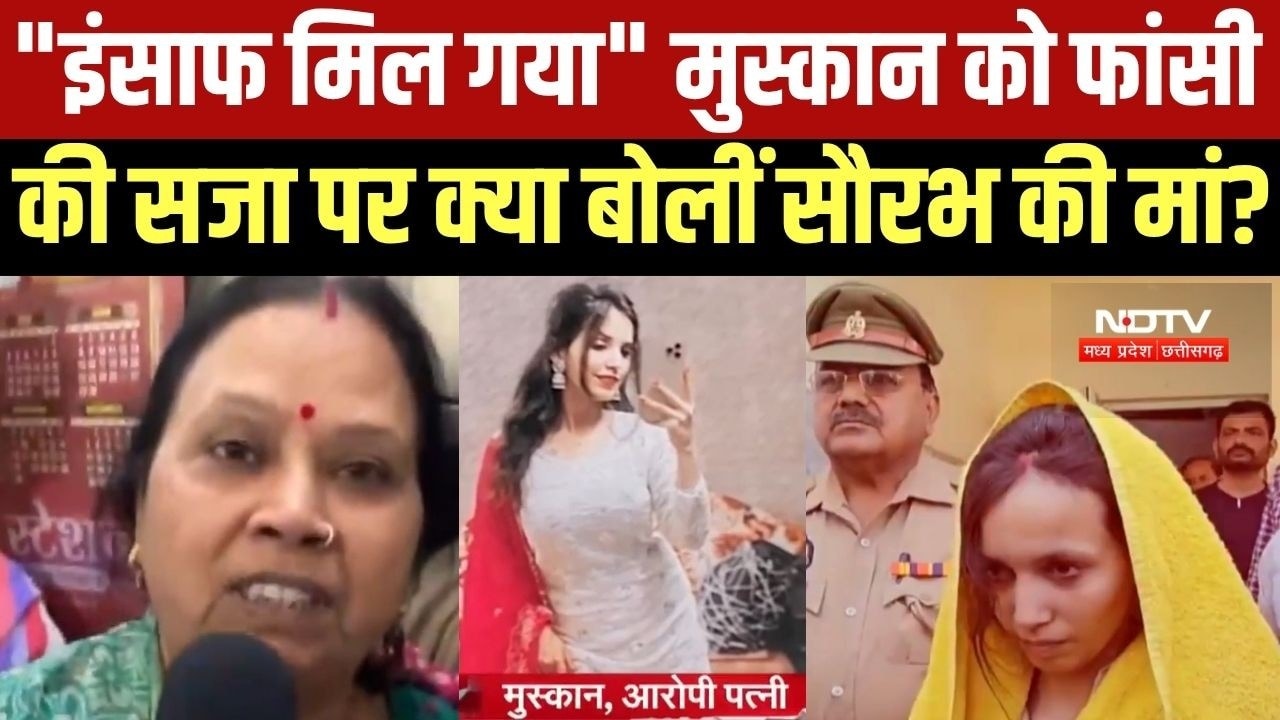 Blue Drum Murder Verdict: Saurabh की मां बोलीं- इंसाफ मिल गया, Muskan पर और क्या कहा? । Top News