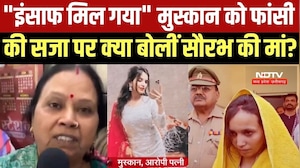 Blue Drum Murder Verdict: Saurabh की मां बोलीं- इंसाफ मिल गया, Muskan पर और क्या कहा? । Top News