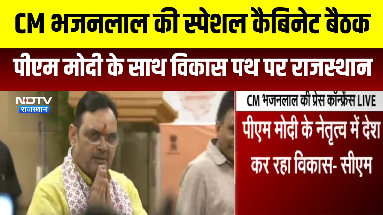 Cabinet Meeting:  मुख्यमंत्री भजनलाल शर्मा के नेतृत्व में कैबिनेट की विेशेष बैठक में क्या हुआ?