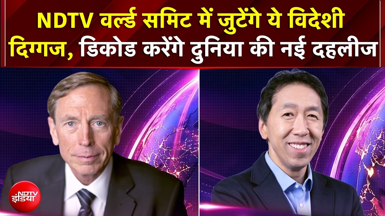 NDTV World Summit 2026: जुटेंगे ये विदेशी दिग्गज, डिकोड करेंगे दुनिया की नई दहलीज