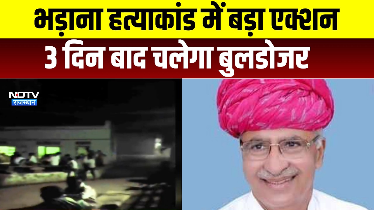 अतर सिंह भड़ाना हत्याकांड में बड़ा एक्शन, 3 दिन बाद चलेगा बुलडोजर #atarsinghbhadana
