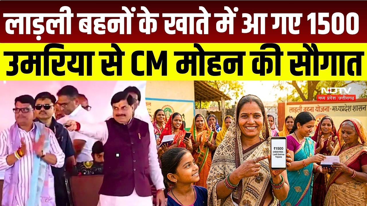 Ladli Behna Yojana 41st Installment: लाड़ली बहनों के खाते में आ गए 1500, उमरिया से CM Mohan की सौगात