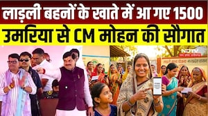 Ladli Behna Yojana 41st Installment: लाड़ली बहनों के खाते में आ गए 1500, उमरिया से CM Mohan की सौगात