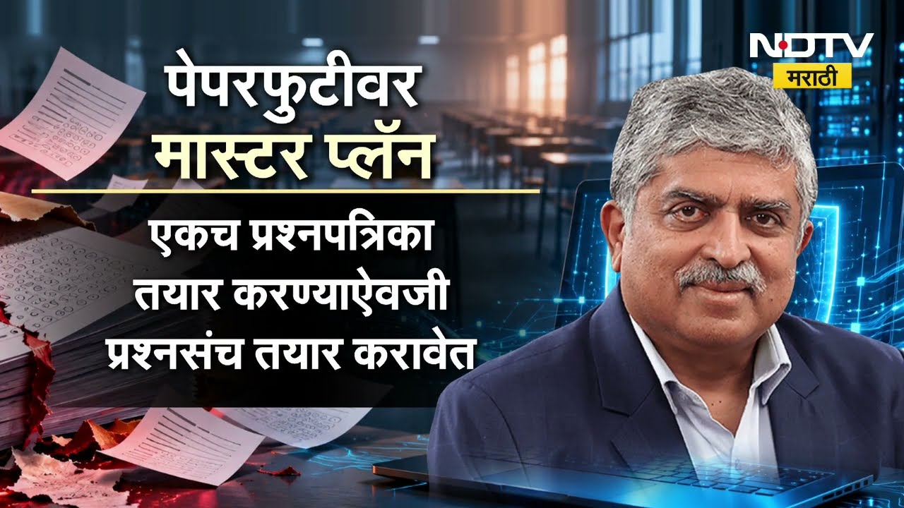 पेपरफुटी टाळण्यासाठी परीक्षेच्या दिवशीच प्रश्नपत्रिका बनवा, Infosys Co-founder नंदन निलेकणींचा सल्ला