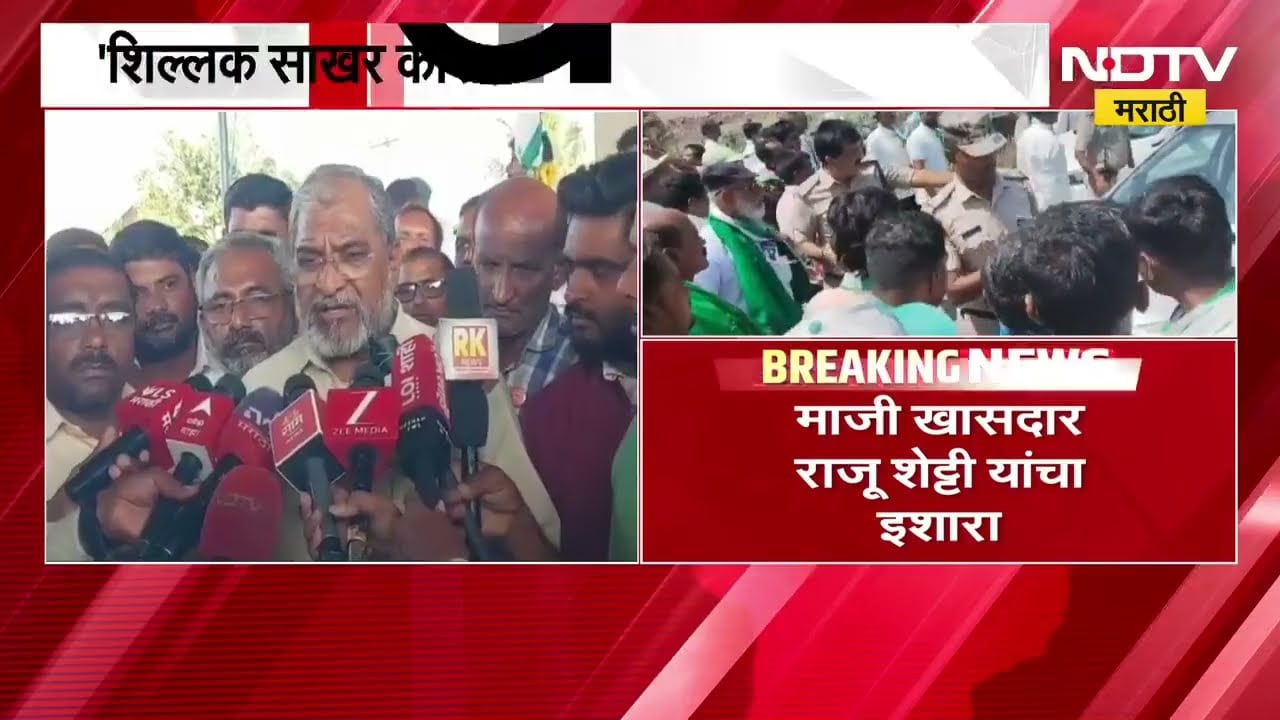 Raju Shetti | सरकार फार उशिरा जागं झालंय, शेतकरी नेते राजू शेट्टी असं का म्हणाले? | NDTV Marathi